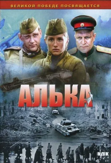 Алька 2006 смотреть онлайн cериал в хорошем качестве
