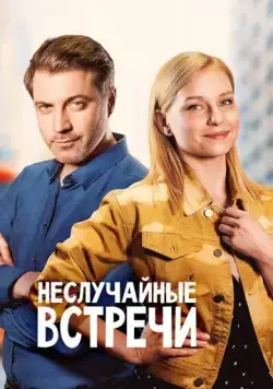 Неслучайные встречи (2019) cериал смотреть онлайн Неслучайные встречи (2019) cериал смотреть онлайн в хорошем качестве