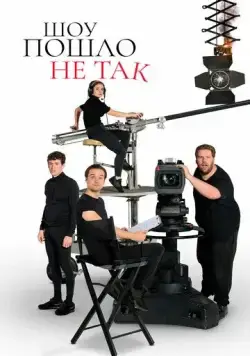 Шоу пошло не так / The Goes Wrong Show (2019) cериал смотреть онлайн Шоу пошло не так / The Goes Wrong Show (2019) cериал смотреть онлайн в хорошем качестве