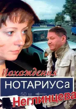 Похождения нотариуса Неглинцева (2008) cериал смотреть онлайн Похождения нотариуса Неглинцева (2008) cериал смотреть онлайн в хорошем качестве