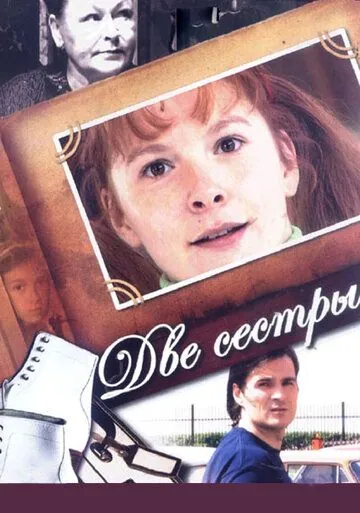Две сестры (2008) cериал смотреть онлайн Две сестры (2008) cериал смотреть онлайн в хорошем качестве