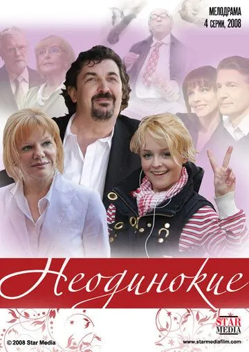 Неодинокие (2009) cериал смотреть онлайн Неодинокие (2009) cериал смотреть онлайн в хорошем качестве