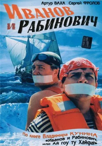 Иванов и Рабинович (2003) cериал смотреть онлайн Иванов и Рабинович (2003) cериал смотреть онлайн в хорошем качестве