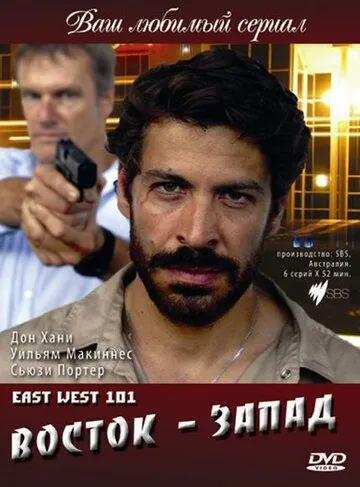 Восток — Запад / East West 101 (2007) cериал смотреть онлайн Восток — Запад / East West 101 (2007) cериал смотреть онлайн в хорошем качестве