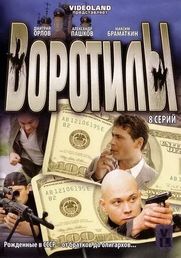 Воротилы (2008) cериал смотреть онлайн Воротилы (2008) cериал смотреть онлайн в хорошем качестве