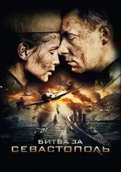 Битва за Севастополь (2015) cериал смотреть онлайн Битва за Севастополь (2015) cериал смотреть онлайн в хорошем качестве