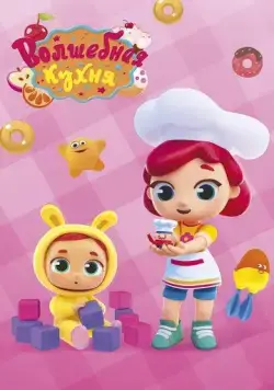 Волшебная кухня (2019) cериал мультфильм смотреть онлайн Волшебная кухня (2019) cериал мультфильм смотреть онлайн в хорошем качестве