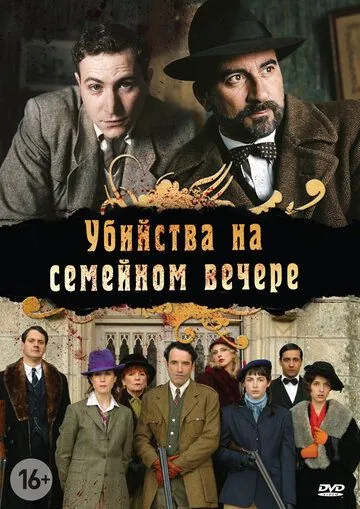 Убийства на семейном вечере / Petits meurtres en famille (2006) cериал смотреть онлайн в хорошем качестве