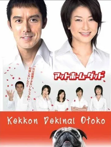Убеждённый холостяк / Kekkon dekinai otoko (2006) cериал смотреть онлайн в хорошем качестве