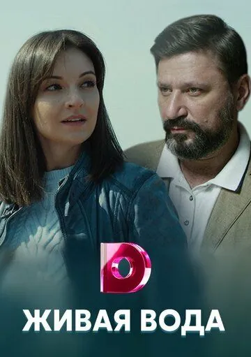 Живая вода (2019) cериал смотреть онлайн в хорошем качестве