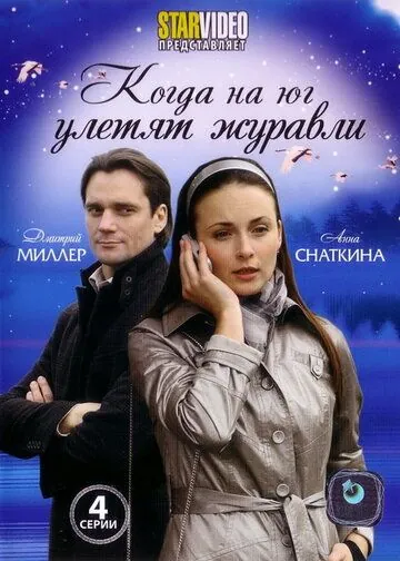 Когда на юг улетят журавли (2010) фильм смотреть онлайн в хорошем качестве