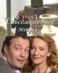 Совсем другая жизнь (2010) cериал смотреть онлайн Совсем другая жизнь (2010) cериал смотреть онлайн в хорошем качестве
