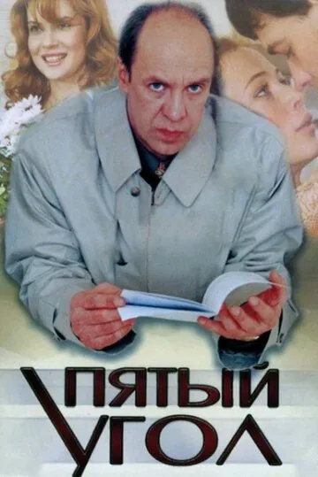 Пятый угол (2001) cериал смотреть онлайн Пятый угол (2001) cериал смотреть онлайн в хорошем качестве