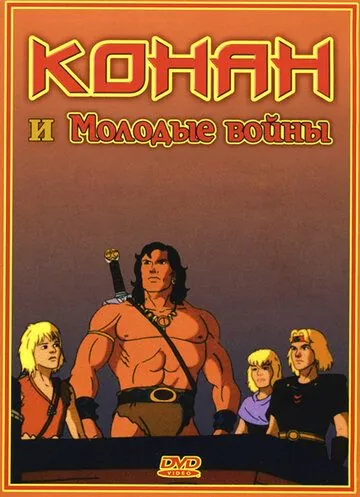 Конан и молодые воины / Conan and the Young Warriors (1994) мультфильм смотреть онлайн Конан и молодые воины / Conan and the Young Warriors (1994) мультфильм смотреть онлайн в хорошем качестве