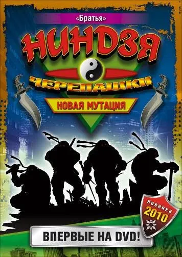 Черепашки-ниндзя: Новая мутация / Ninja Turtles: The Next Mutation (1997) cериал смотреть онлайн Черепашки-ниндзя: Новая мутация / Ninja Turtles: The Next Mutation (1997) cериал смотреть онлайн в хорошем качестве