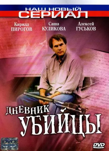 Дневник убийцы (2002) cериал смотреть онлайн Дневник убийцы (2002) cериал смотреть онлайн в хорошем качестве