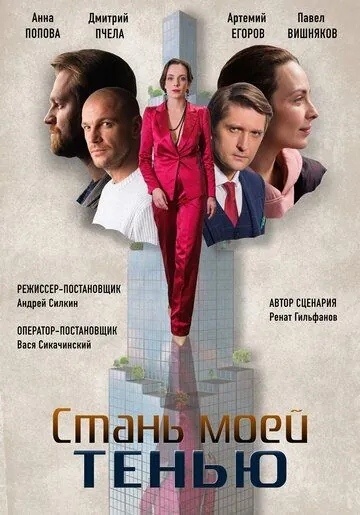Стань моей тенью (2020) cериал смотреть онлайн в хорошем качестве