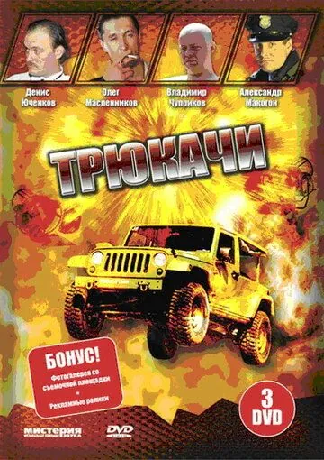 Трюкачи (2007) cериал смотреть онлайн в хорошем качестве