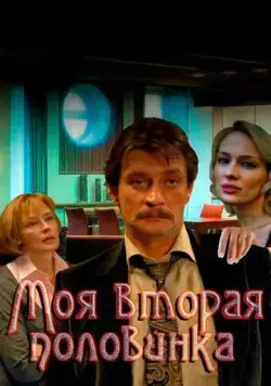 Моя вторая половинка (2011) cериал 1 сезоны 1-1,2,3,4 серии смотреть онлайне бесплатно Смотреть Моя вторая половинка(2011) cериал 1 сезон 1-1,2,3,4 серия в онлайне бесплатно