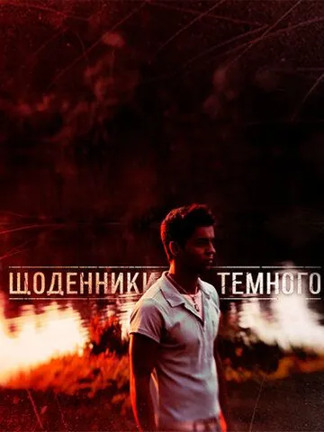 Дневники Темного (2011) cериал смотреть онлайн в хорошем качестве