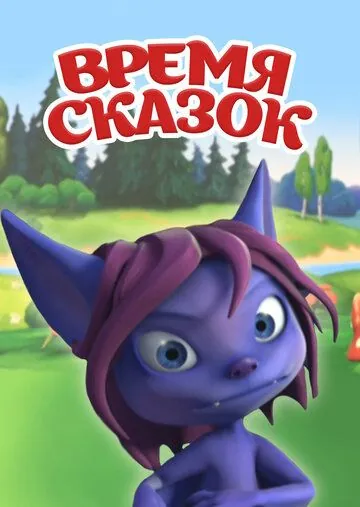 Время сказок (2011) мультфильм смотреть онлайн Время сказок (2011) мультфильм смотреть онлайн в хорошем качестве