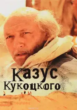 Казус Кукоцкого (2005) cериал смотреть онлайн в хорошем качестве