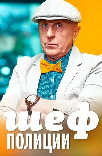 Шеф полиции (2013) cериал смотреть онлайн в хорошем качестве