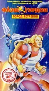 Флэш Гордон / Flash Gordon (1996) мультфильм смотреть онлайн Флэш Гордон / Flash Gordon (1996) мультфильм смотреть онлайн в хорошем качестве