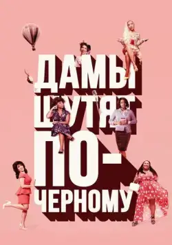 Дамы шутят по-черному / A Black Lady Sketch Show (2019) cериал смотреть онлайн в хорошем качестве
