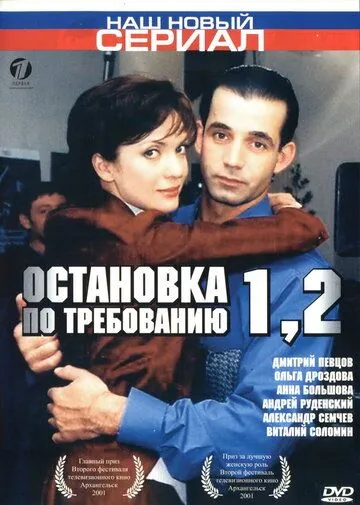 Остановка по требованию 2 (2000) cериал смотреть онлайн в хорошем качестве