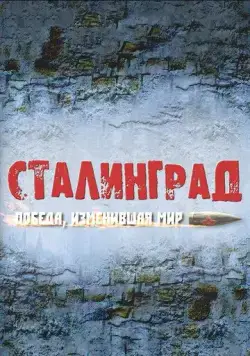 Сталинград. Победа, изменившая мир (2012) cериал смотреть онлайн в хорошем качестве