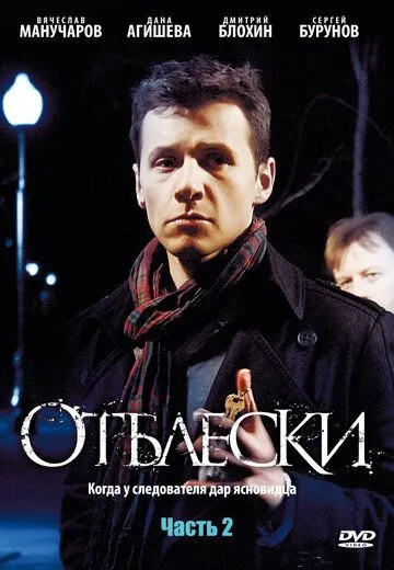 Отблески (2009) cериал смотреть онлайн в хорошем качестве