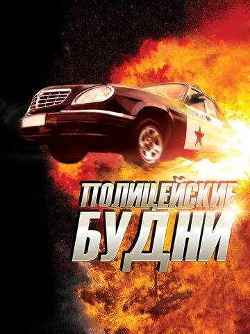 Полицейские будни (2012) cериал смотреть онлайн Полицейские будни (2012) cериал смотреть онлайн в хорошем качестве