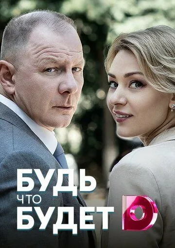 Будь, что будет (2019) cериал смотреть онлайн в хорошем качестве