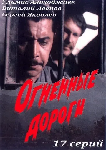Огненные дороги (1977) cериал смотреть онлайн Огненные дороги (1977) cериал смотреть онлайн в хорошем качестве