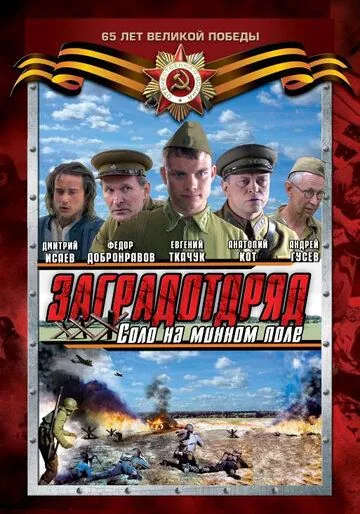 Заградотряд: Соло на минном поле (2009) cериал 1 сезоны 1-1,2,3,4 серии смотреть онлайне бесплатно Смотреть Заградотряд: Соло на минном поле(2009) cериал 1 сезон 1-1,2,3,4 серия в онлайне бесплатно