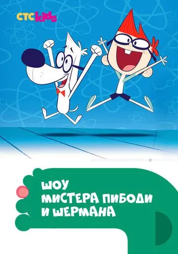 Шоу мистера Пибоди и Шермана / The Mr. Peabody & Sherman Show (2015) cериал мультфильм смотреть онлайн в хорошем качестве