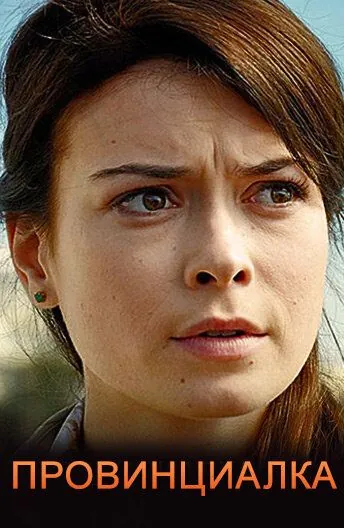 Провинциалка / Provintsialka (2017) cериал смотреть онлайн в хорошем качестве