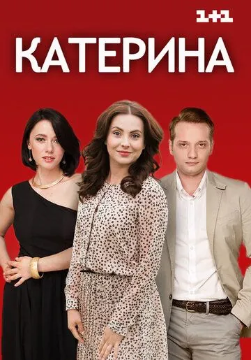 Катерина (2016) cериал смотреть онлайн Катерина (2016) cериал смотреть онлайн в хорошем качестве