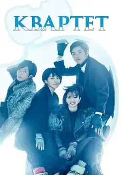 Квартет / Quartet (2017) cериал смотреть онлайн Квартет / Quartet (2017) cериал смотреть онлайн в хорошем качестве