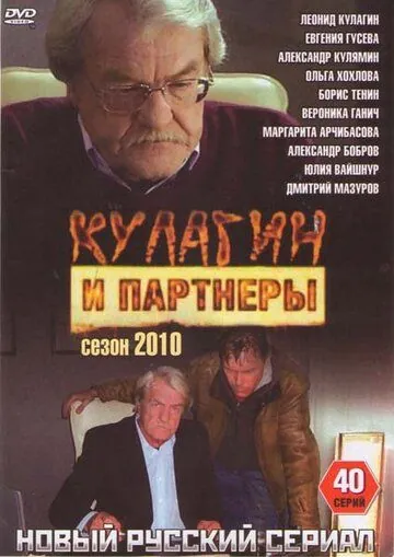 Кулагин и партнеры (2004) cериал смотреть онлайн Кулагин и партнеры (2004) cериал смотреть онлайн в хорошем качестве