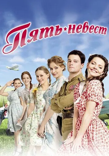 Пять невест (2011) cериал смотреть онлайн Пять невест (2011) cериал смотреть онлайн в хорошем качестве