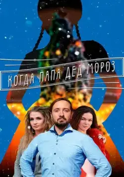 Когда папа Дед Мороз (2017) cериал смотреть онлайн Когда папа Дед Мороз (2017) cериал смотреть онлайн в хорошем качестве
