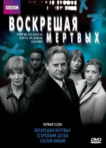 Воскрешая мертвых / Waking the Dead (2000) cериал смотреть онлайн Воскрешая мертвых / Waking the Dead (2000) cериал смотреть онлайн в хорошем качестве
