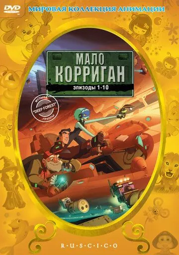 Мало Корриган / Malo Korrigan and the Space Tracers (2002) cериал мультфильм смотреть онлайн Мало Корриган / Malo Korrigan and the Space Tracers (2002) cериал мультфильм смотреть онлайн в хорошем качестве