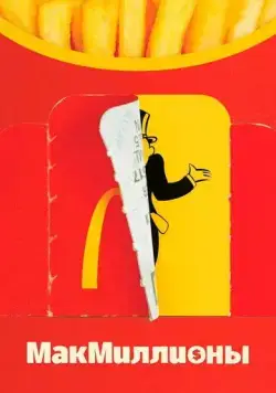 МакМиллионы / McMillions (2020) cериал смотреть онлайн МакМиллионы / McMillions (2020) cериал смотреть онлайн в хорошем качестве
