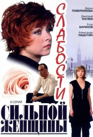Слабости сильной женщины (2008) cериал смотреть онлайн в хорошем качестве