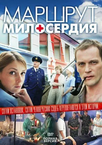 Маршрут милосердия (2010) cериал смотреть онлайн в хорошем качестве