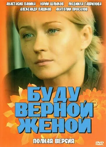 Буду верной женой (2010) фильм смотреть онлайн в хорошем качестве