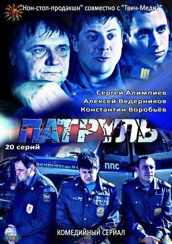 Патруль. Васильевский остров (2012) cериал на русском смотреть онлайн